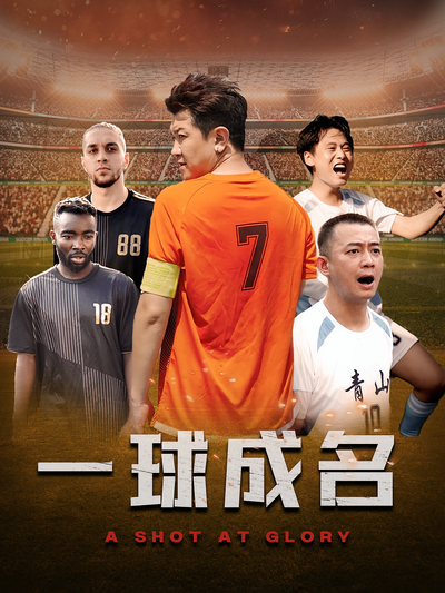 一球成名封面图