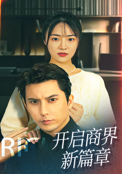 开启商界新篇章封面图