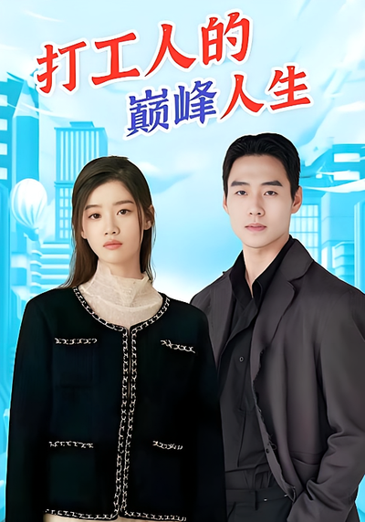 打工人的巅峰人生封面图