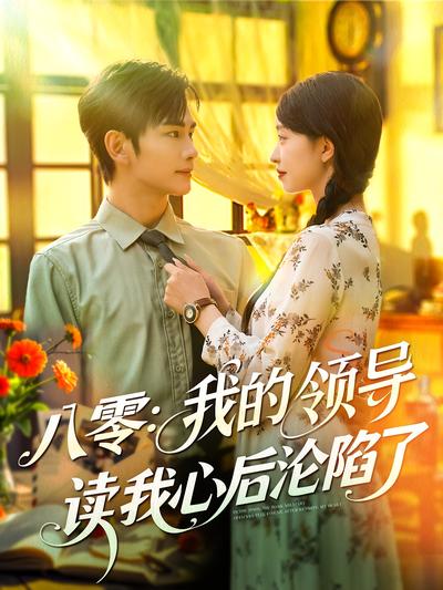 八零：我的领导读我心后沦陷了封面图