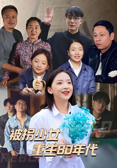 被拐少女重生80年代封面图
