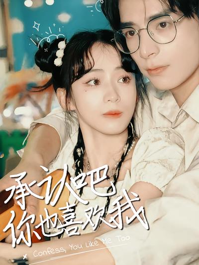 承认吧，你也喜欢我封面图