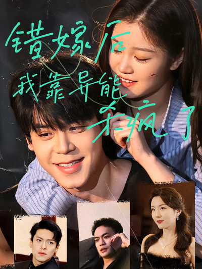 错嫁后我靠异能杀疯了封面图