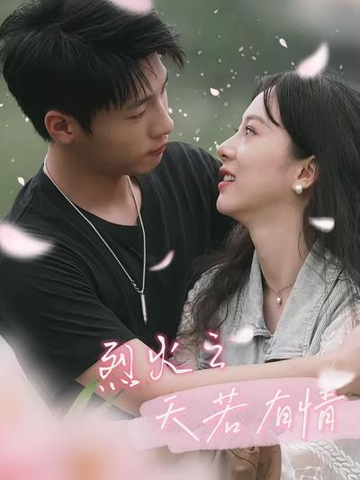 烈火之天若有情封面图