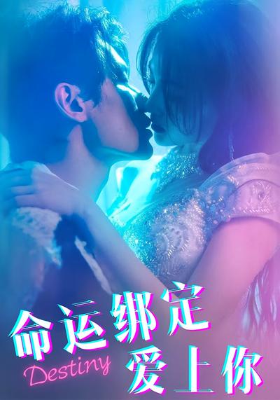命运绑定爱上你封面图