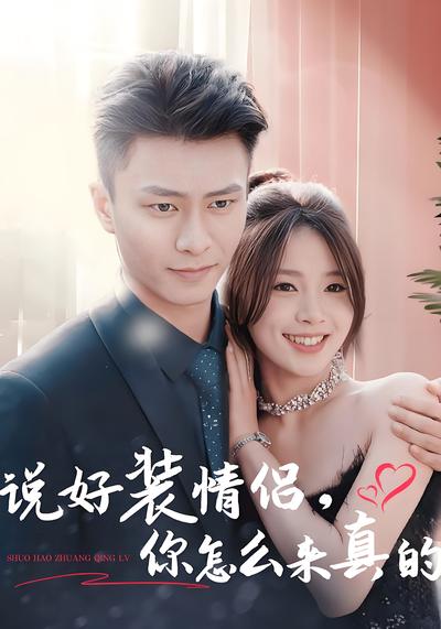 说好装情侣，你怎么来真的封面图