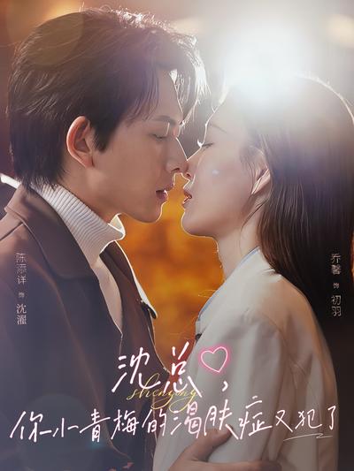 沈总，你小青梅的渴肤症又犯了封面图