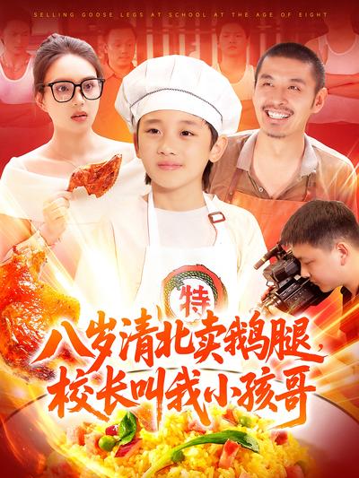 八岁清北卖鹅腿，校长叫我小孩哥封面图