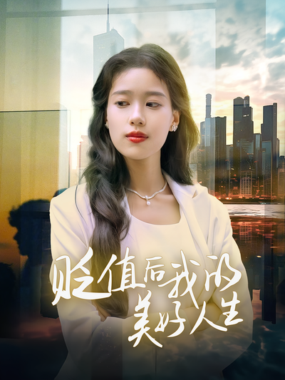 贬值后我的美好人生封面图