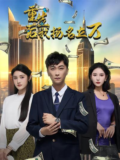 重生后，我扬名立万封面图