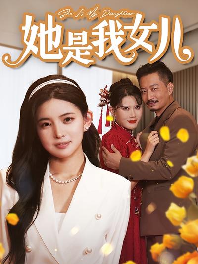 她是我女儿封面图
