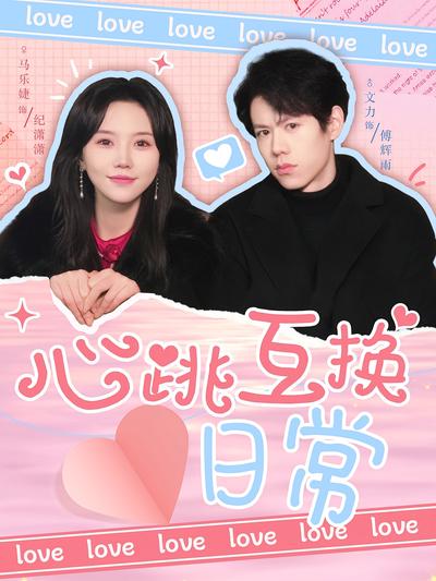 心跳互换日常