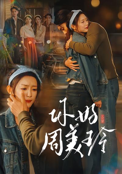 你好，周美玲封面图