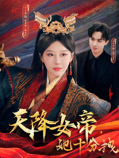 天降女帝，她十分拽封面图