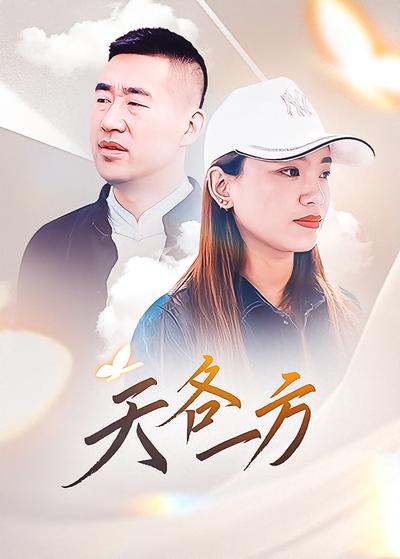 天各一方封面图
