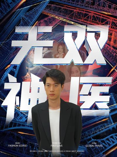 无双神医封面图