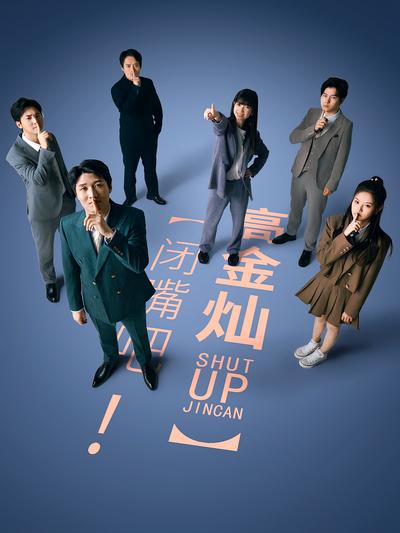 闭嘴吧！高金灿封面图