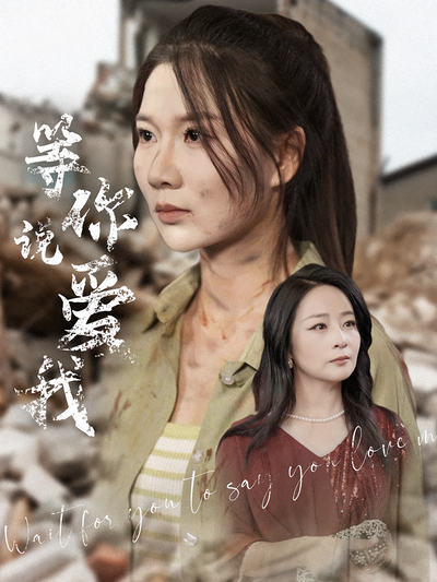 等你说爱我封面图