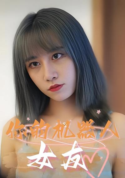 你的机器人女友封面图