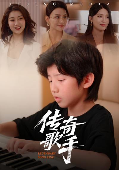 传奇歌手封面图