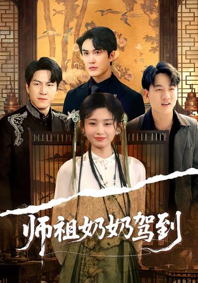 师祖奶奶驾到封面图