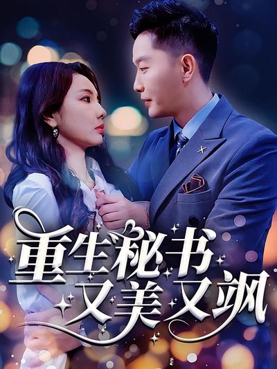 重生秘书又美又飒封面图