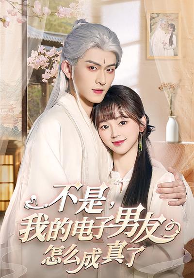 不是，我的电子男友怎么成真了封面图