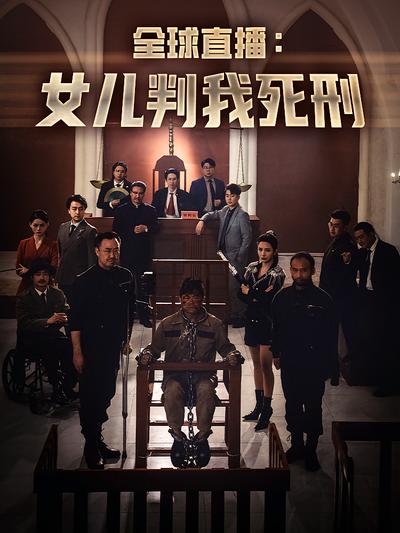 全球直播：⼥⼉判我死刑封面图