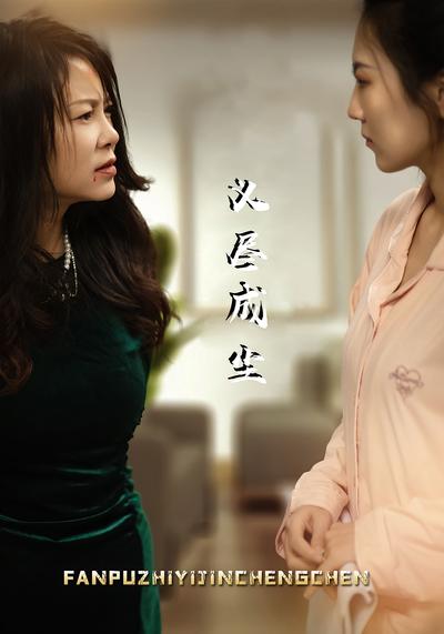 义尽成尘封面图