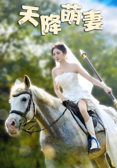 天降萌妻封面图