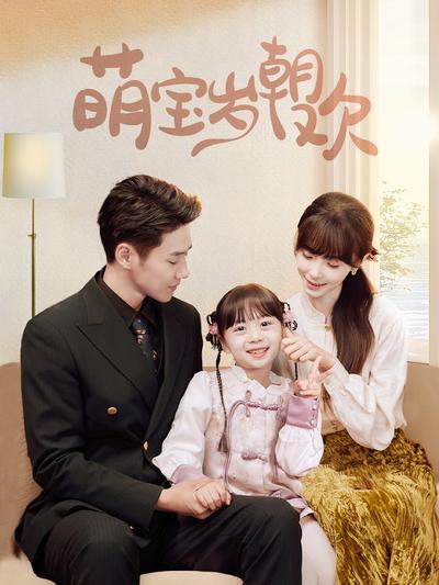 萌宝岁朝欢封面图