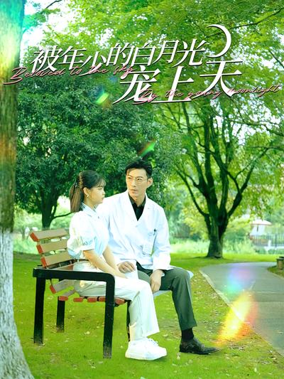 被年少的白月光宠上天封面图