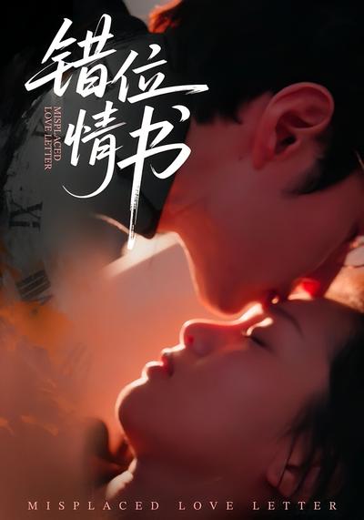 错位情书封面图
