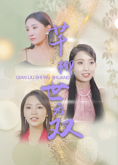 芊柳世无双封面图