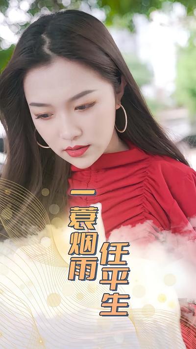 一蓑烟雨任平生封面图