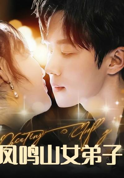 凤鸣山女弟子封面图