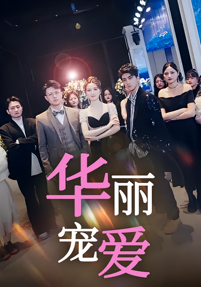 华丽宠爱封面图