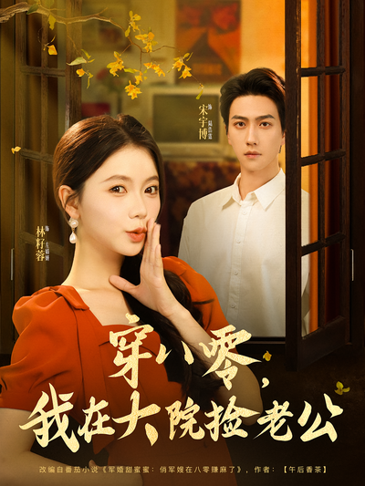 穿八零，我在大院捡老公封面图