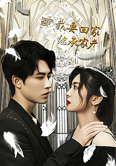 我要回家继承家产封面图