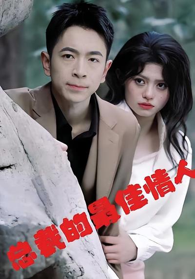 总裁的最佳情人