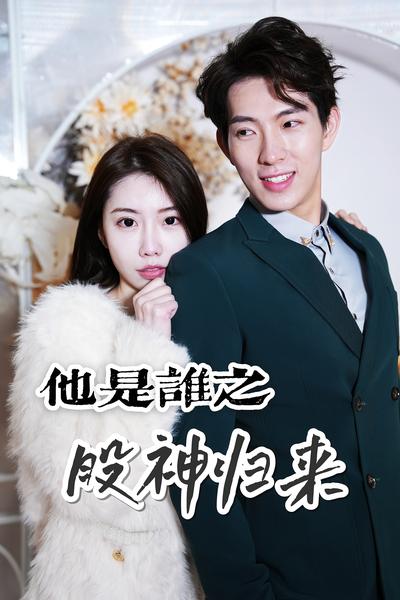 他是谁之股神归来封面图