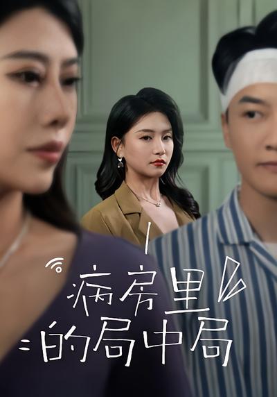 病房里的局中局封面图