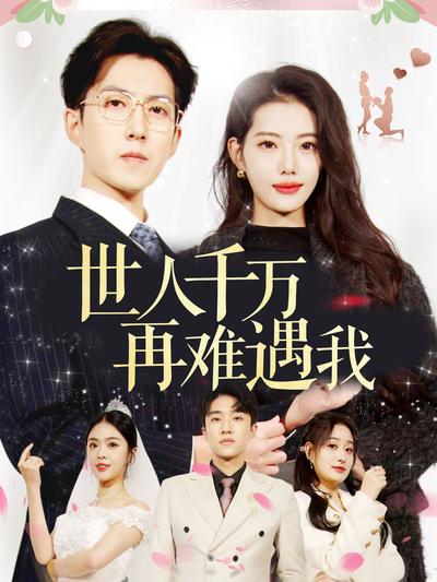 世人千万再难遇我封面图