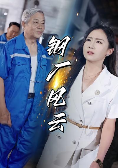 钢厂风云封面图