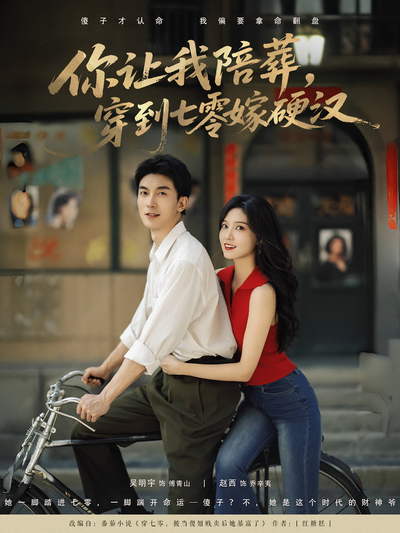 你让我陪葬，穿到七零嫁硬汉封面图
