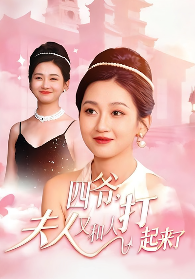 四爷，夫人又和人打起来了封面图