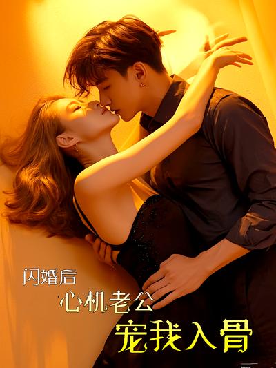 闪婚后心机老公宠我入骨封面图