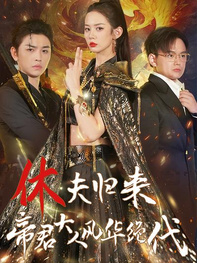 休夫归来，帝君大人风华绝代封面图