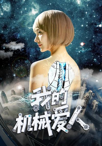 我的机械爱人封面图