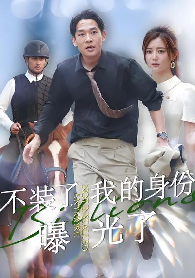 不装了，我的身份曝光了封面图